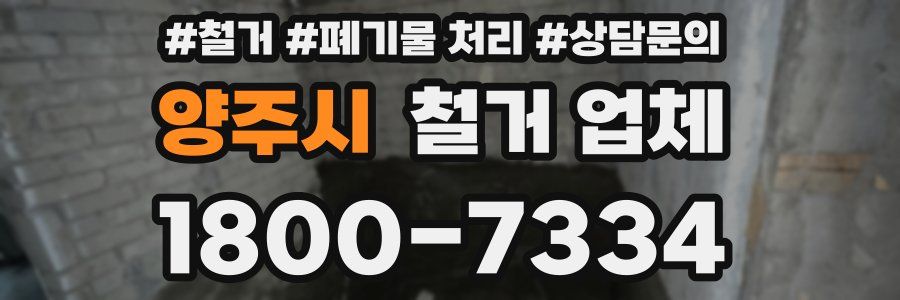 양주시 철거 업체