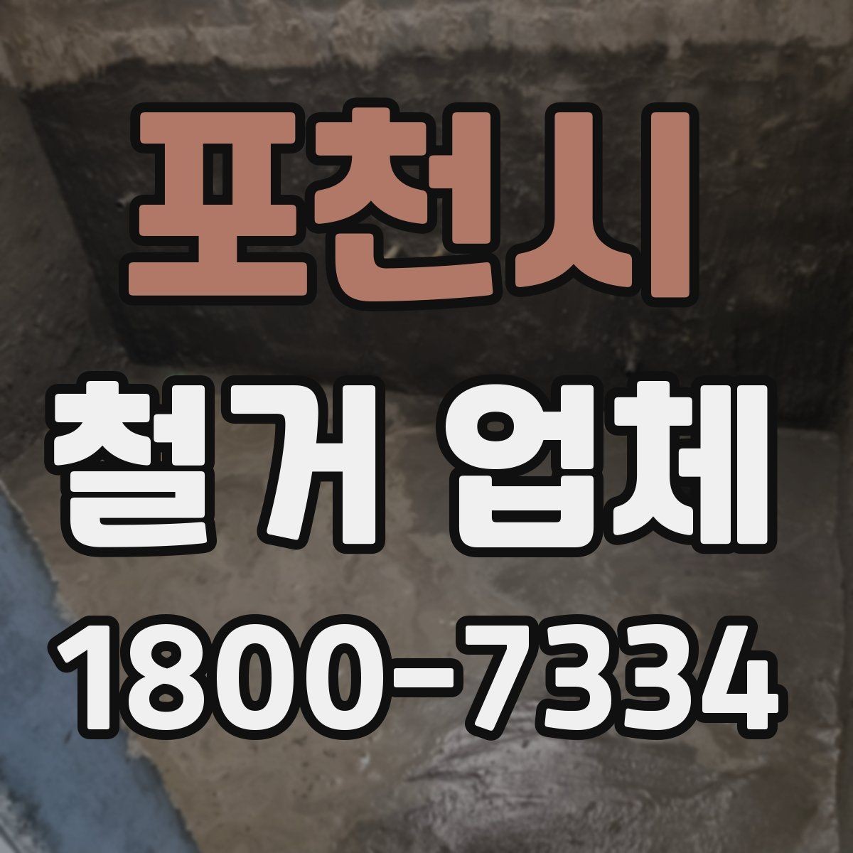 포천시 철거 업체 원상복구 범위 확인하기