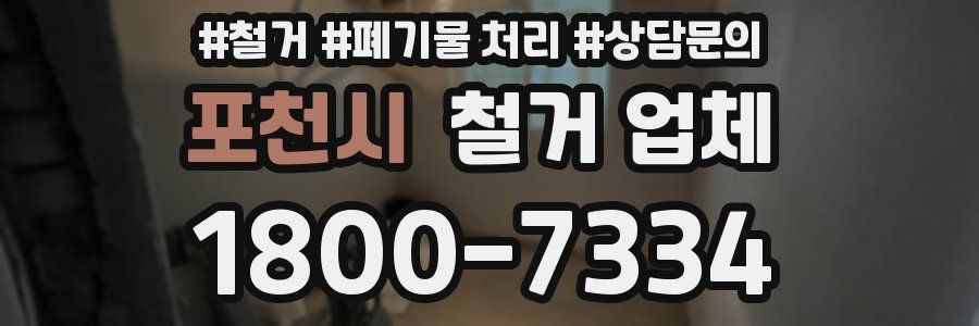 포천시 철거 업체