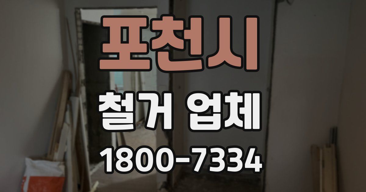 포천시 철거 업체