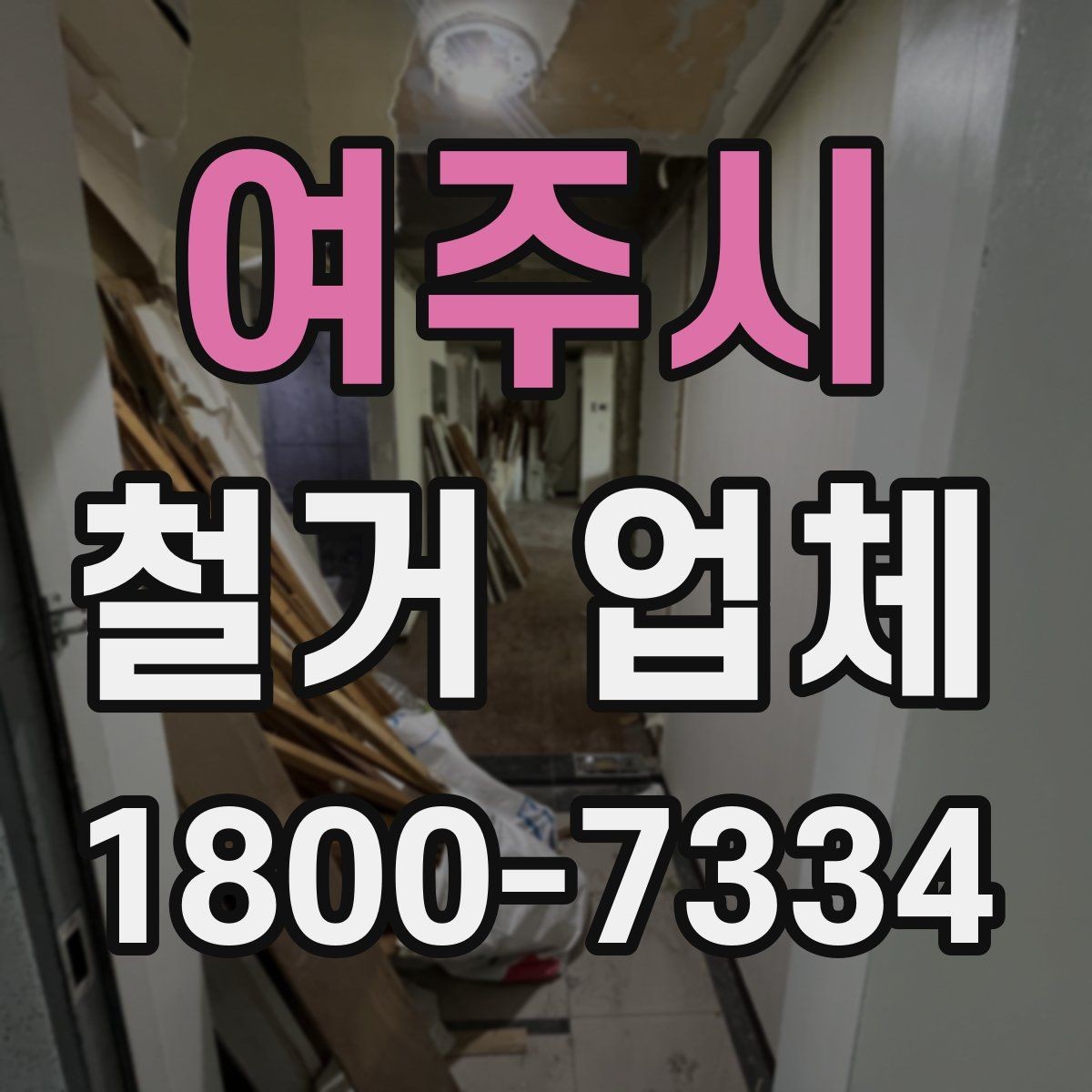 여주시 철거 업체 선택 후 계약 전 점검사항