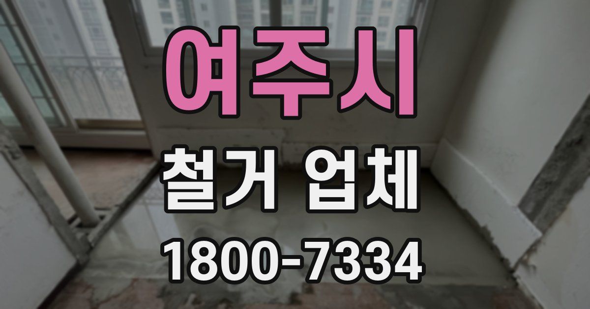 여주시 철거 업체