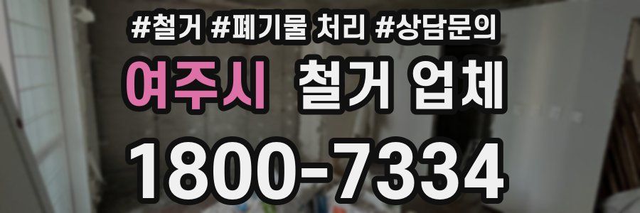 여주시 철거 업체