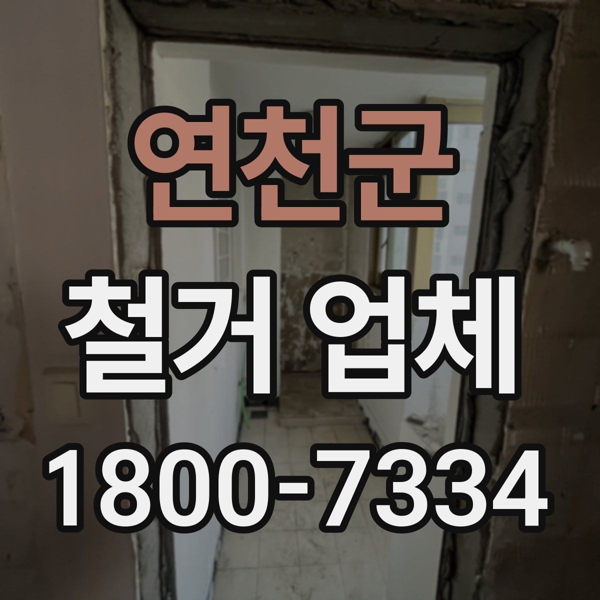 연천군 철거 업체 아파트와 상가 진행 시 다른 점