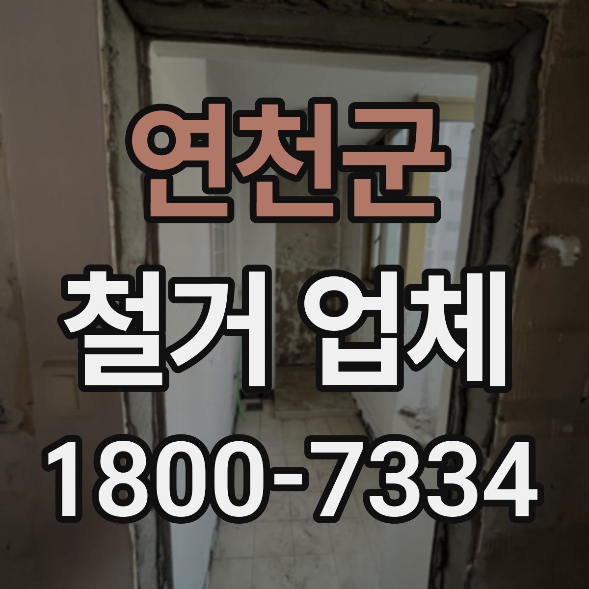 연천군 철거 업체