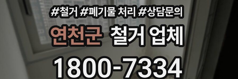 연천군 철거 업체