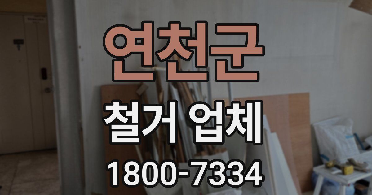 연천군 철거 업체