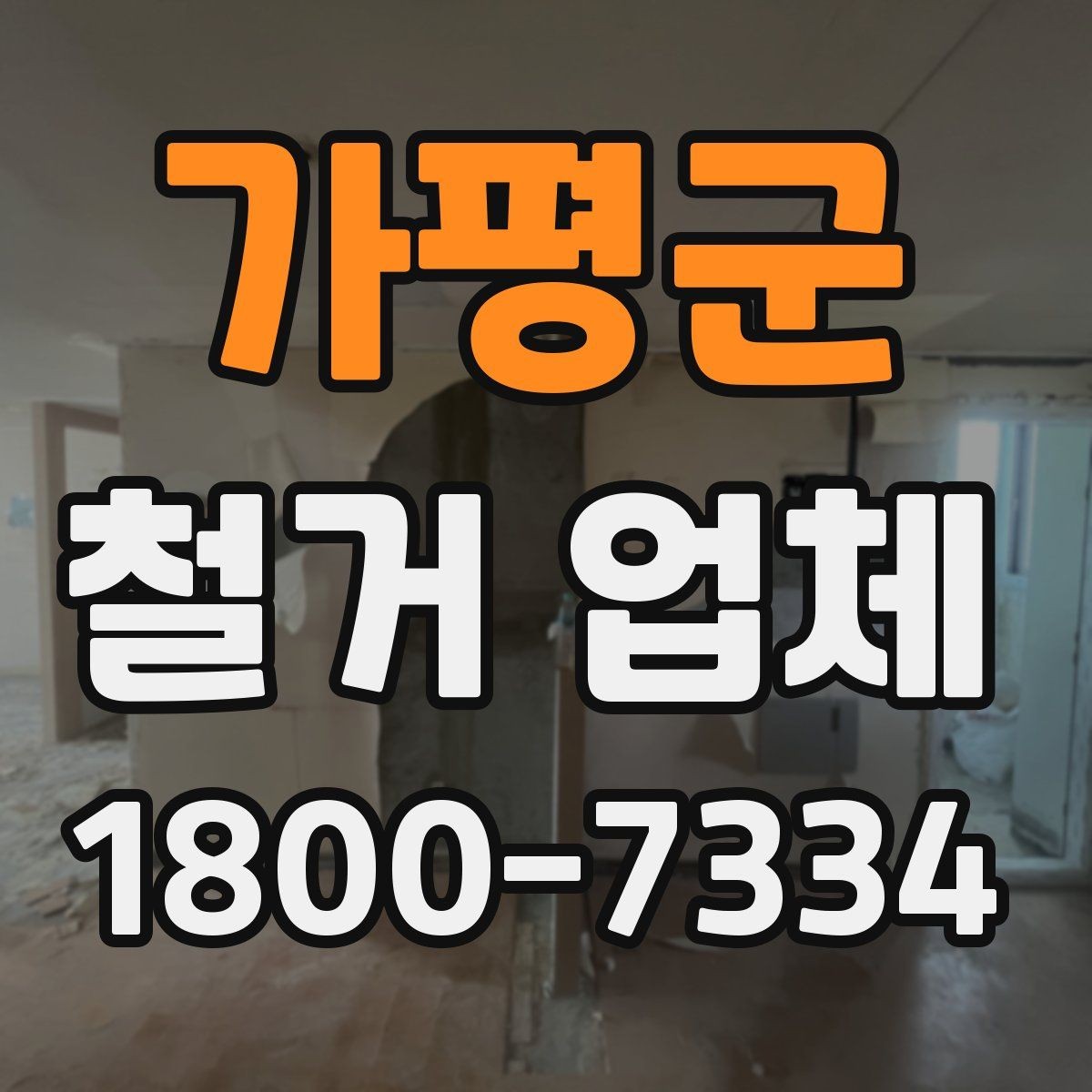 가평군 철거 업체 진행 과정에서 발생하는 변수들