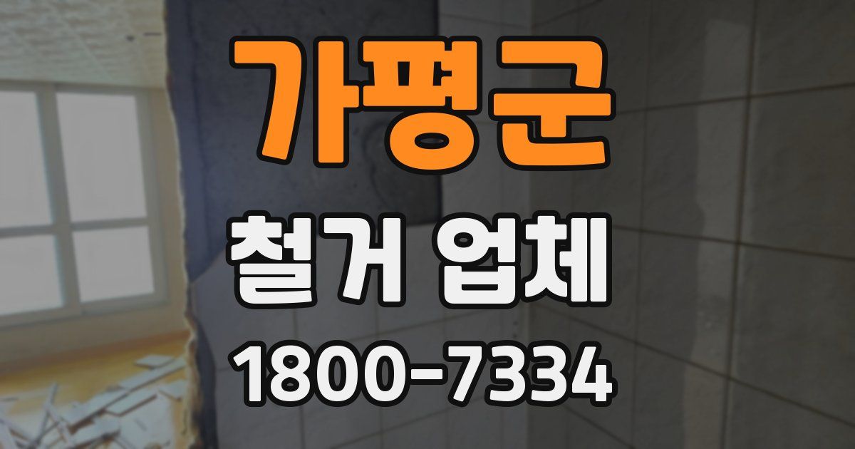 가평군 철거 업체
