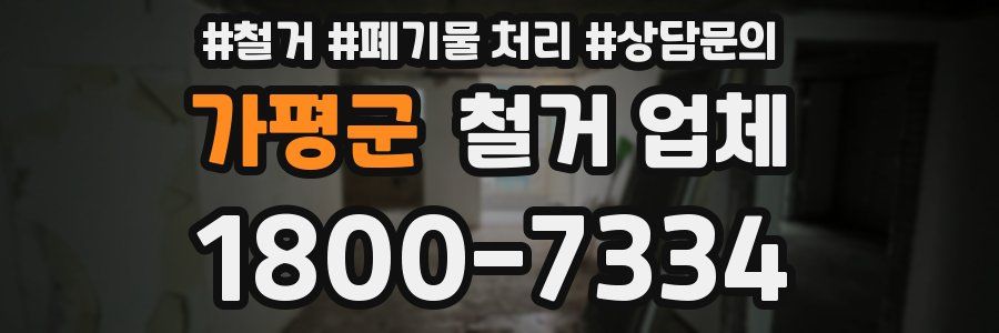 가평군 철거 업체