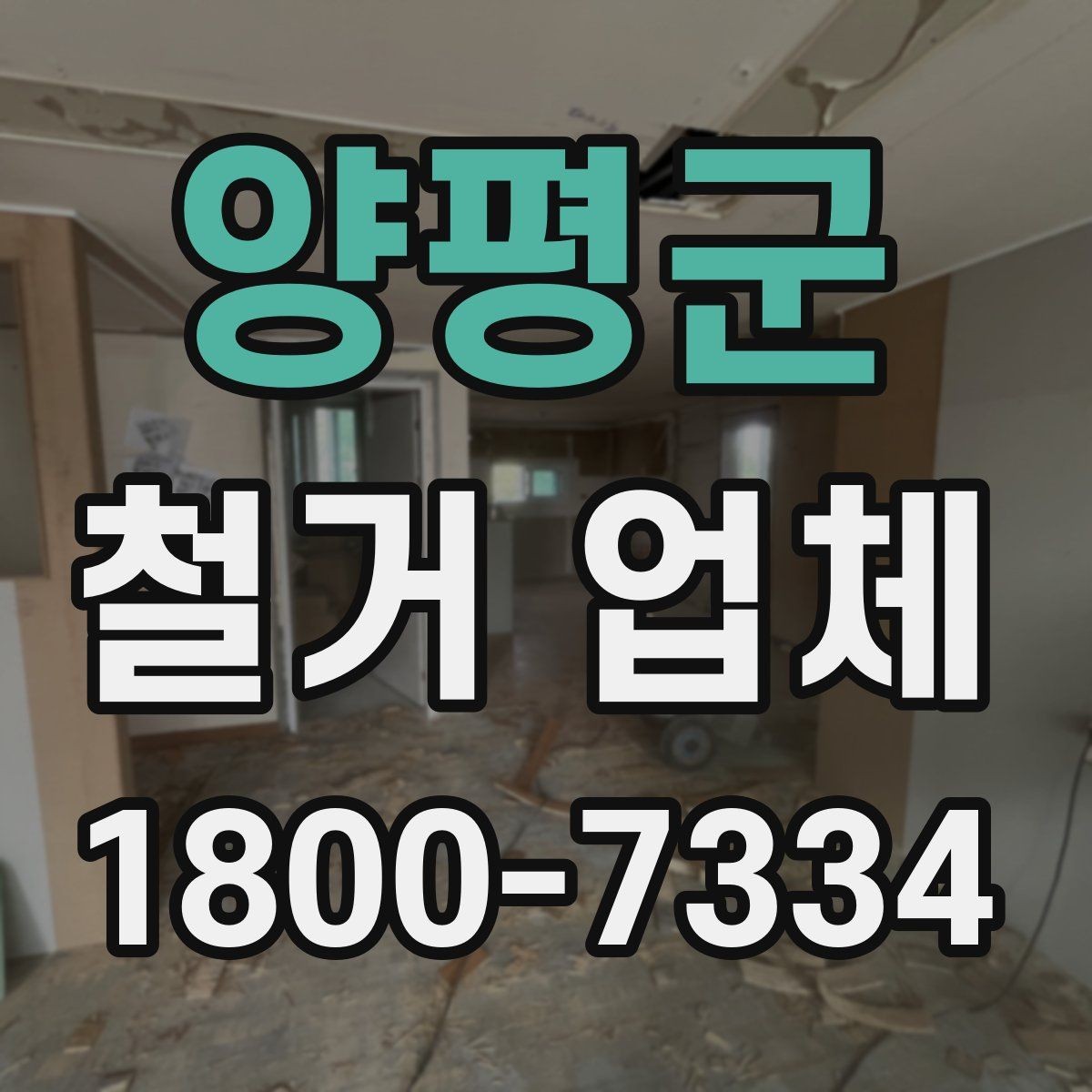 양평군 철거 업체 작업 전 주변 시설 보호 방법