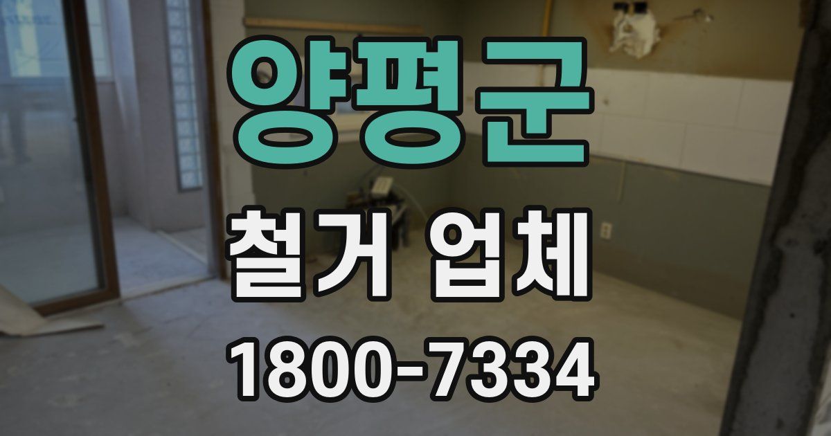 양평군 철거 업체