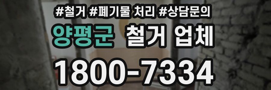 양평군 철거 업체