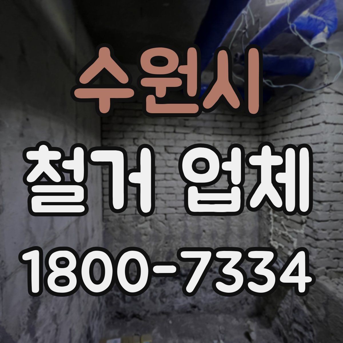수원시 철거 업체 공사 전 이웃 안내가 필요한 이유