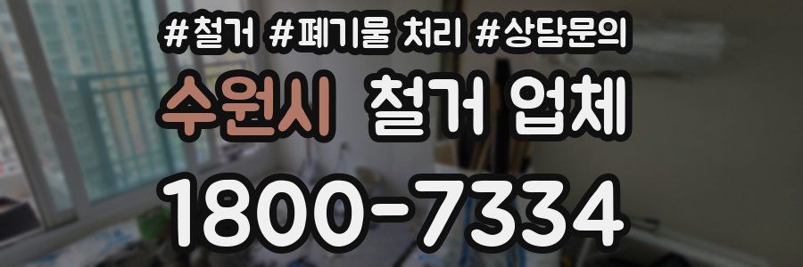 수원시 철거 업체