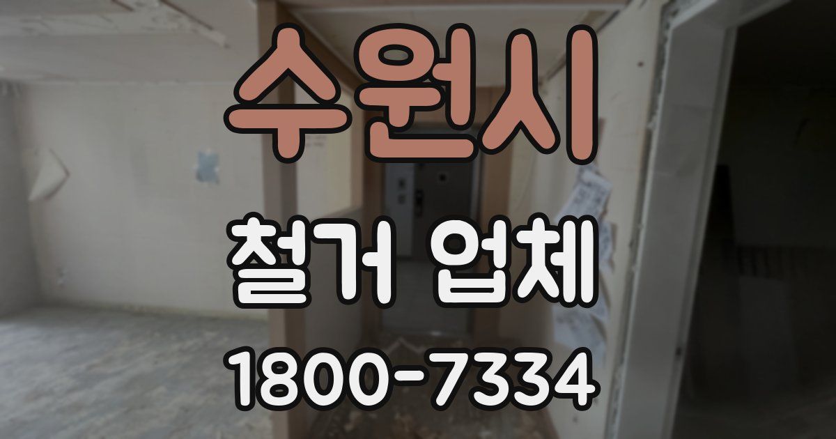 수원시 철거 업체