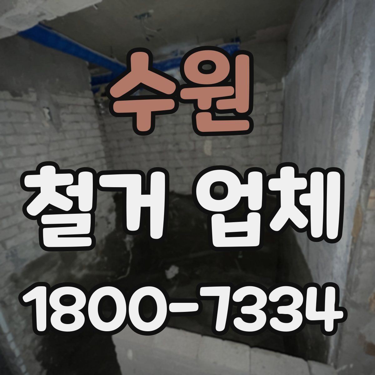 수원 철거 업체 상담 시 오해하기 쉬운 부분