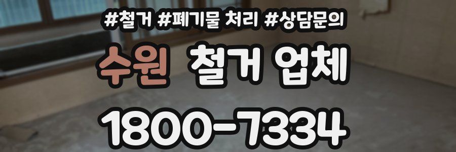수원 철거 업체