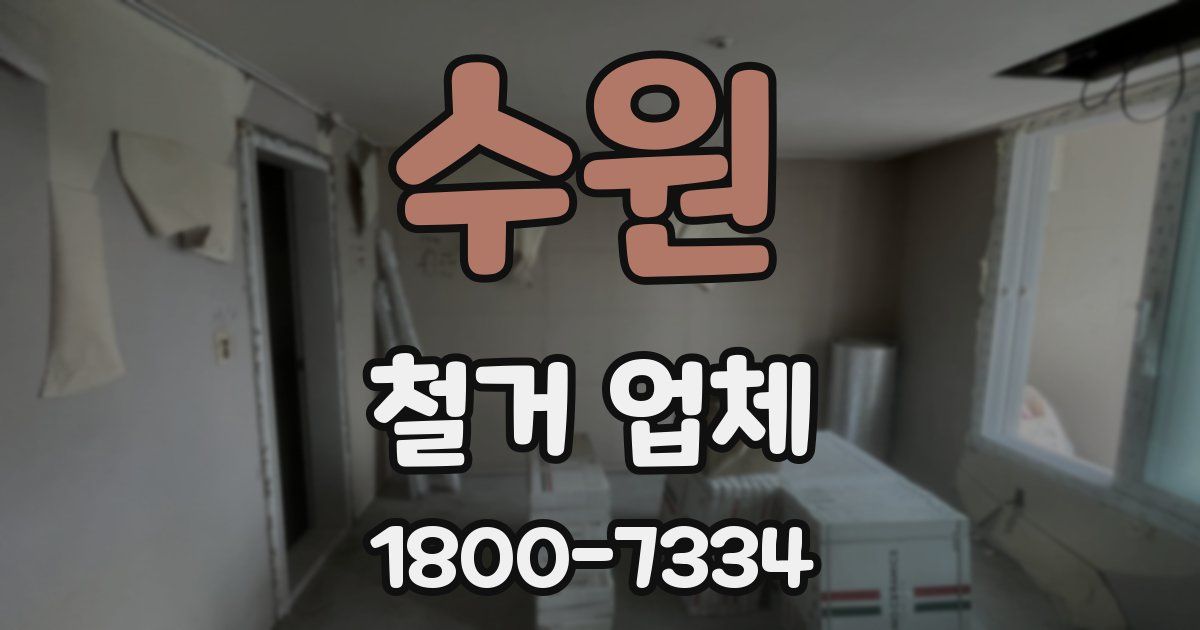 수원 철거 업체