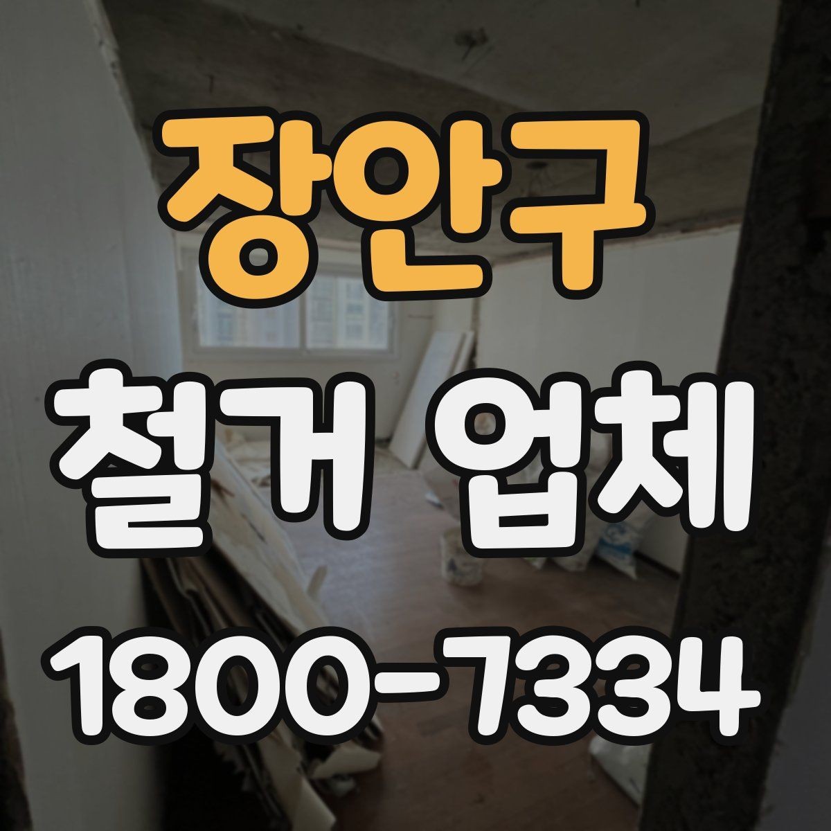 장안구 철거 업체 부분 수리와 철거를 함께 볼 때