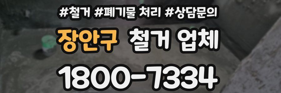 장안구 철거 업체