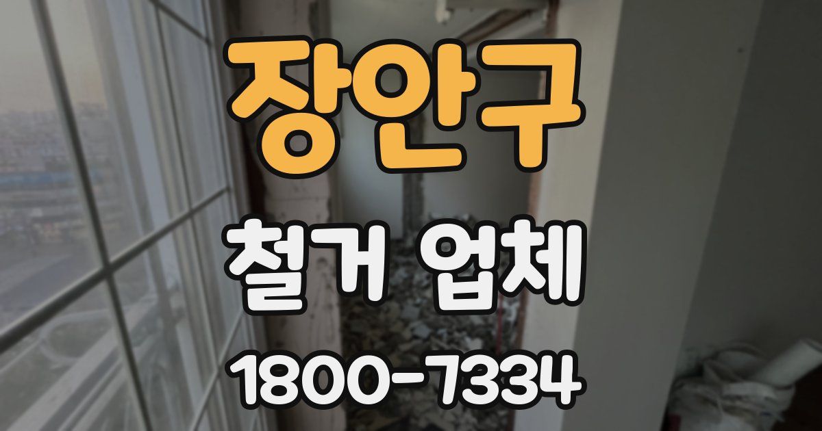 장안구 철거 업체