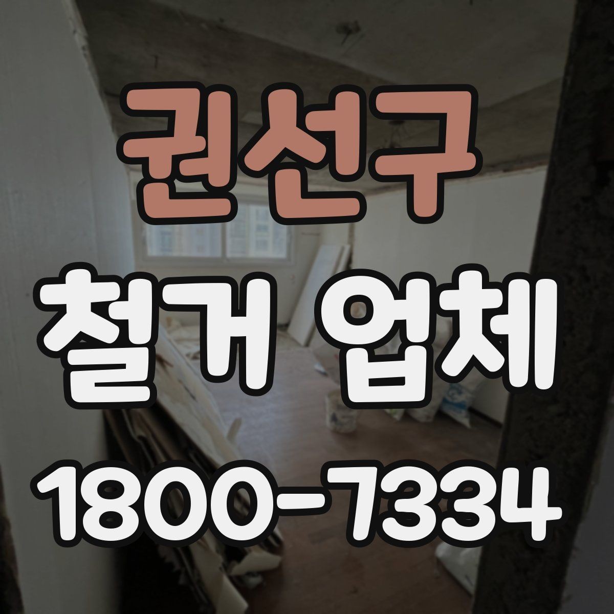 권선구 철거 업체 상담부터 마무리까지 진행 흐름