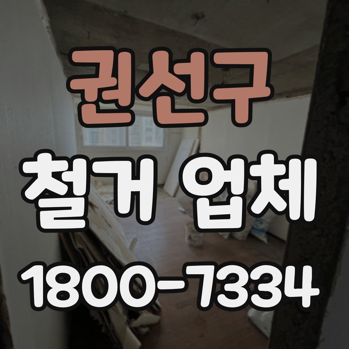권선구 철거 업체