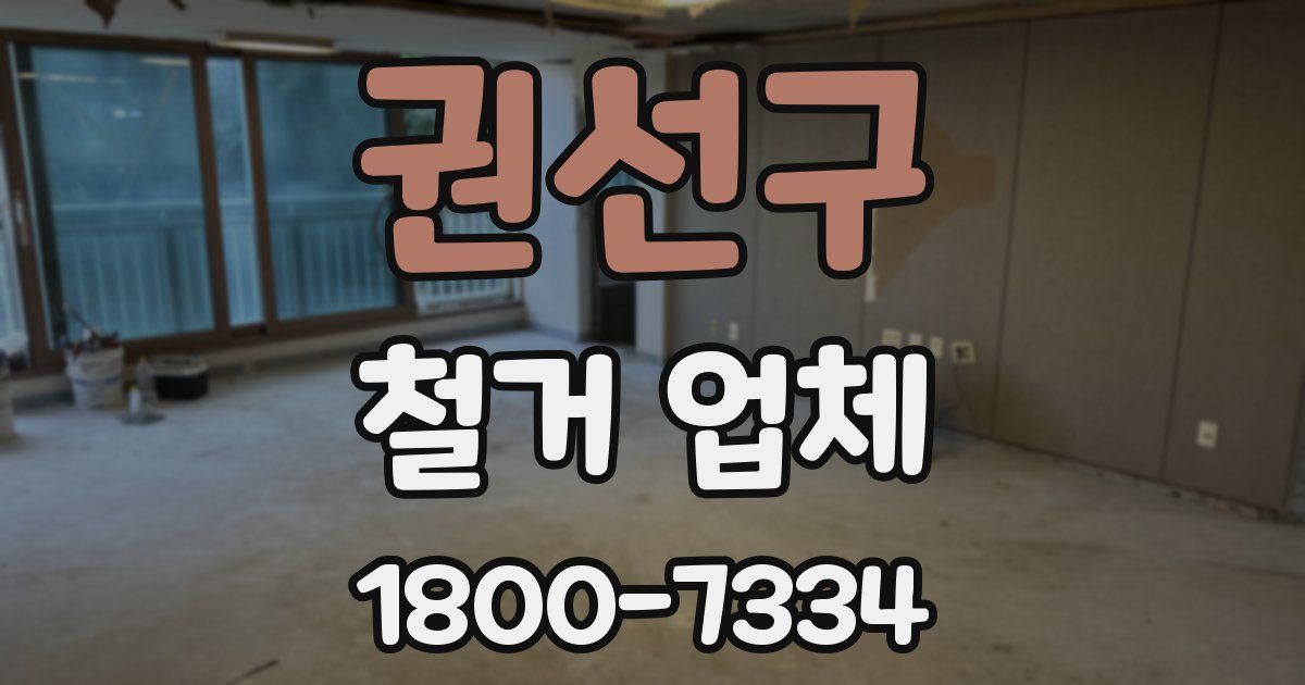 권선구 철거 업체