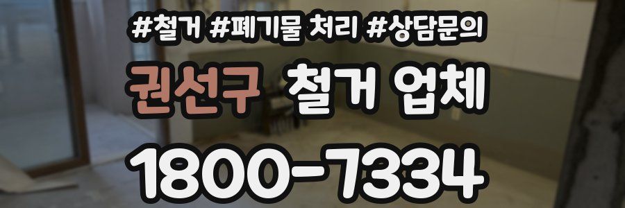 권선구 철거 업체