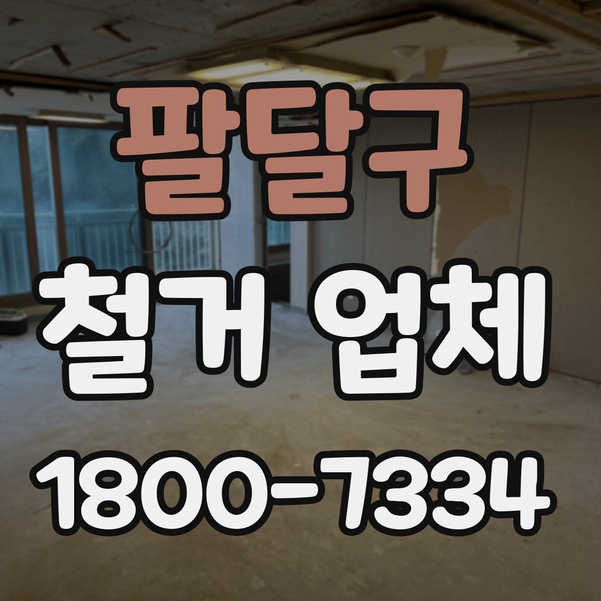 팔달구 철거 업체 작업 전 확인할 허가 사항