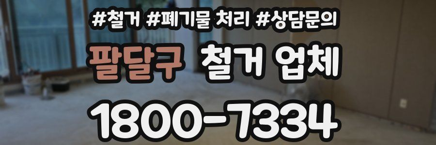 팔달구 철거 업체
