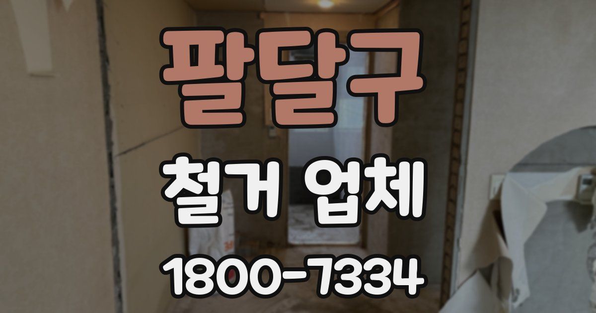 팔달구 철거 업체