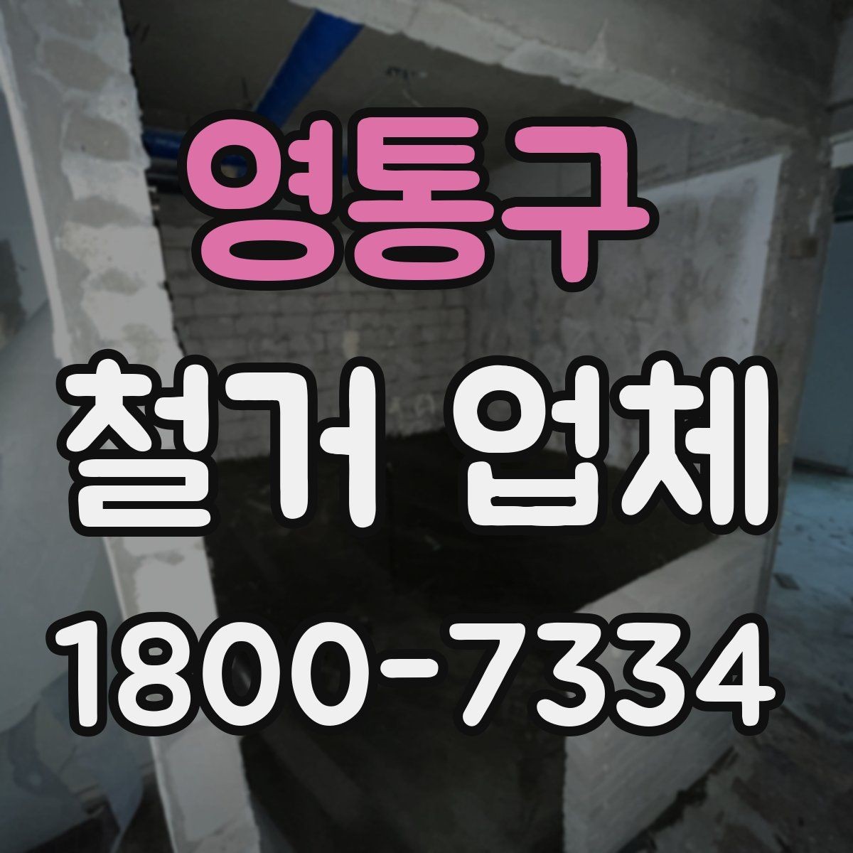 영통구 철거 업체 철거 전 확인할 전기·수도 사항