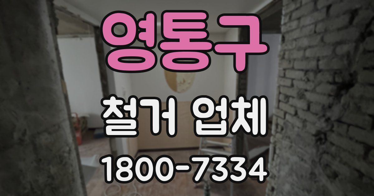 영통구 철거 업체