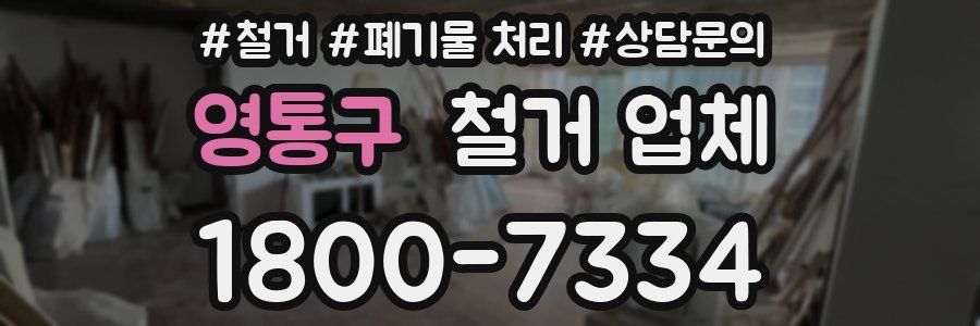 영통구 철거 업체