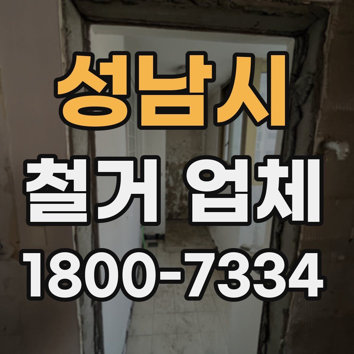 성남시 철거 업체 공사 전 체크리스트
