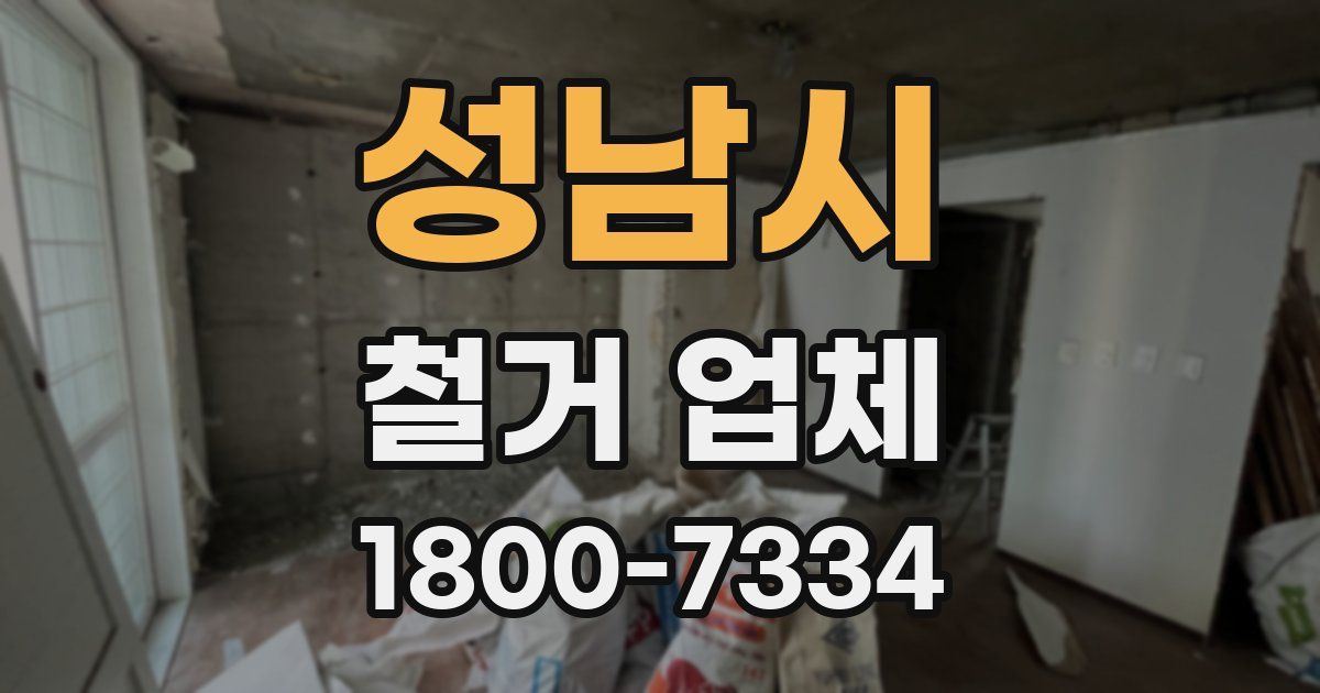 성남시 철거 업체