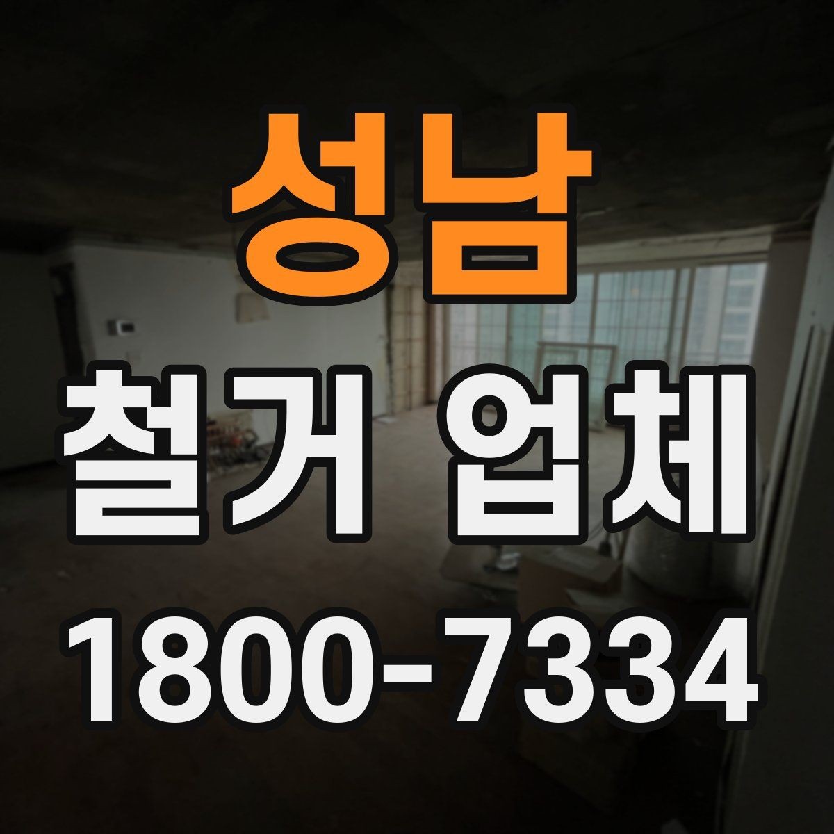 성남 철거 업체 상담할 때 질문하면 좋은 것들