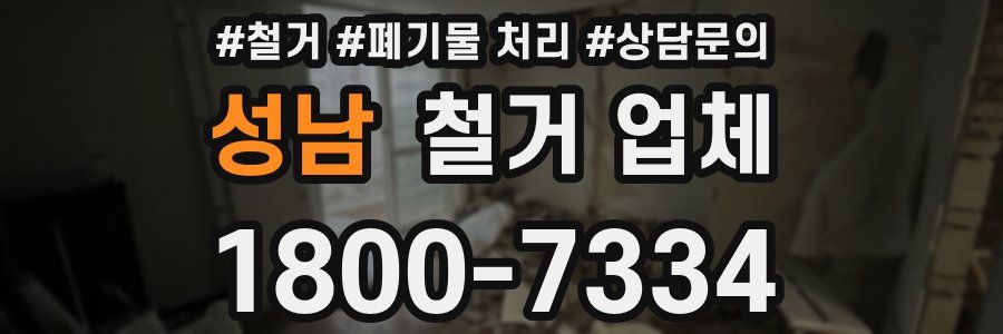 성남 철거 업체