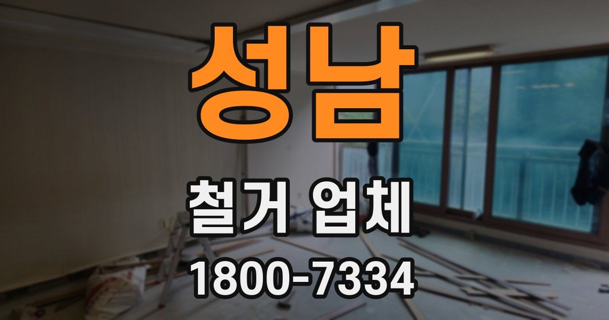 성남 철거 업체