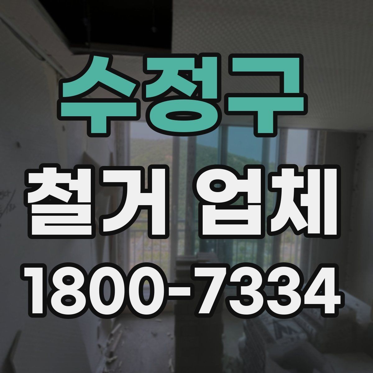 수정구 철거 업체 문의 전에 정리하면 좋은 정보