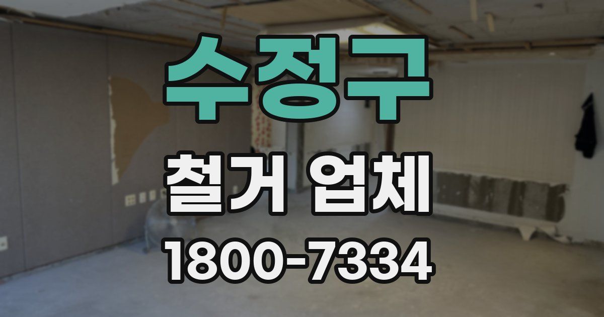 수정구 철거 업체