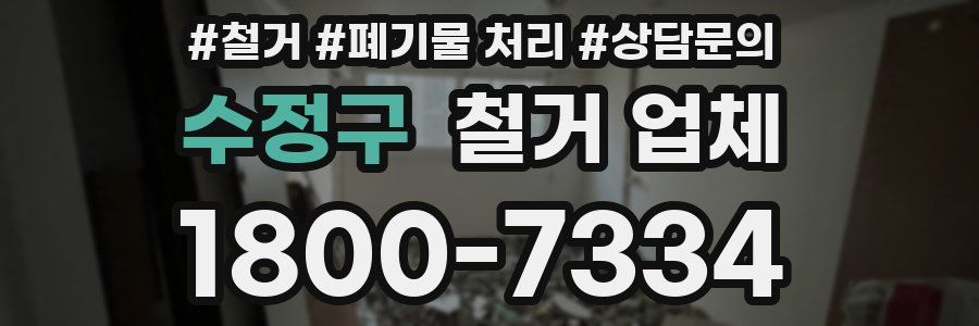 수정구 철거 업체