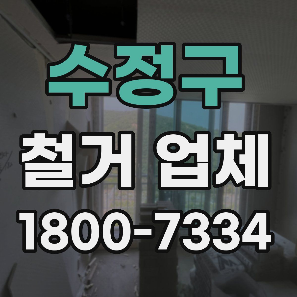 수정구 철거 업체