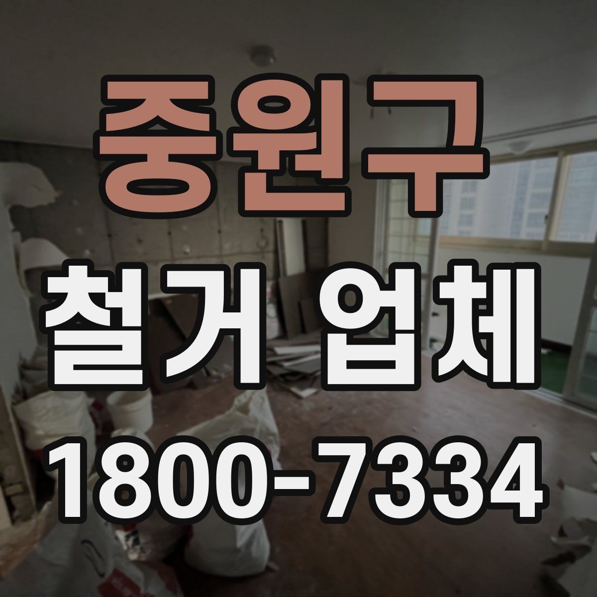 중원구 철거 업체 안전관리 점검 포인트