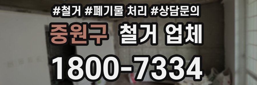 중원구 철거 업체