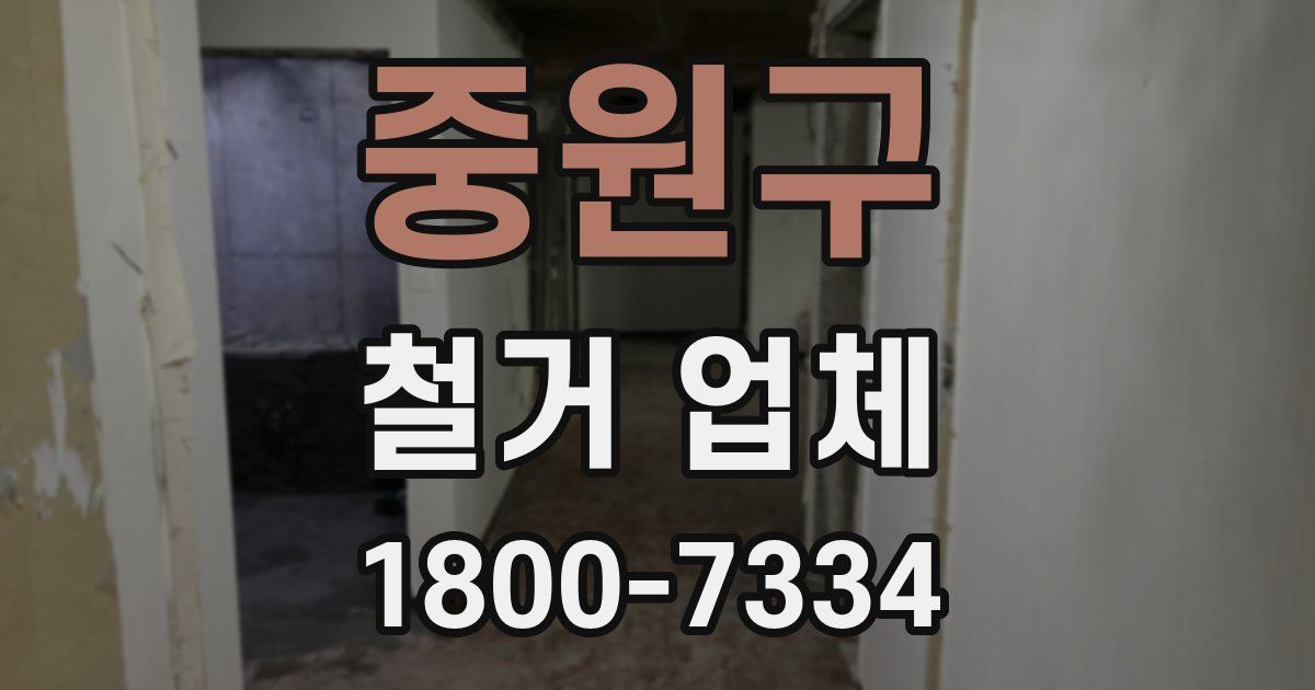 중원구 철거 업체