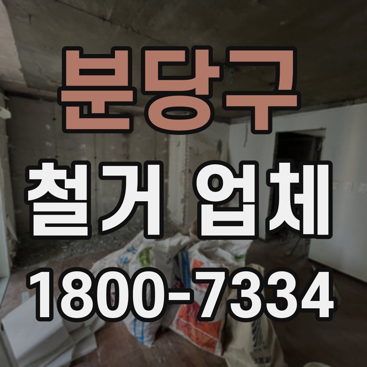 분당구 철거 업체 원상복구 범위는 어디까지일까