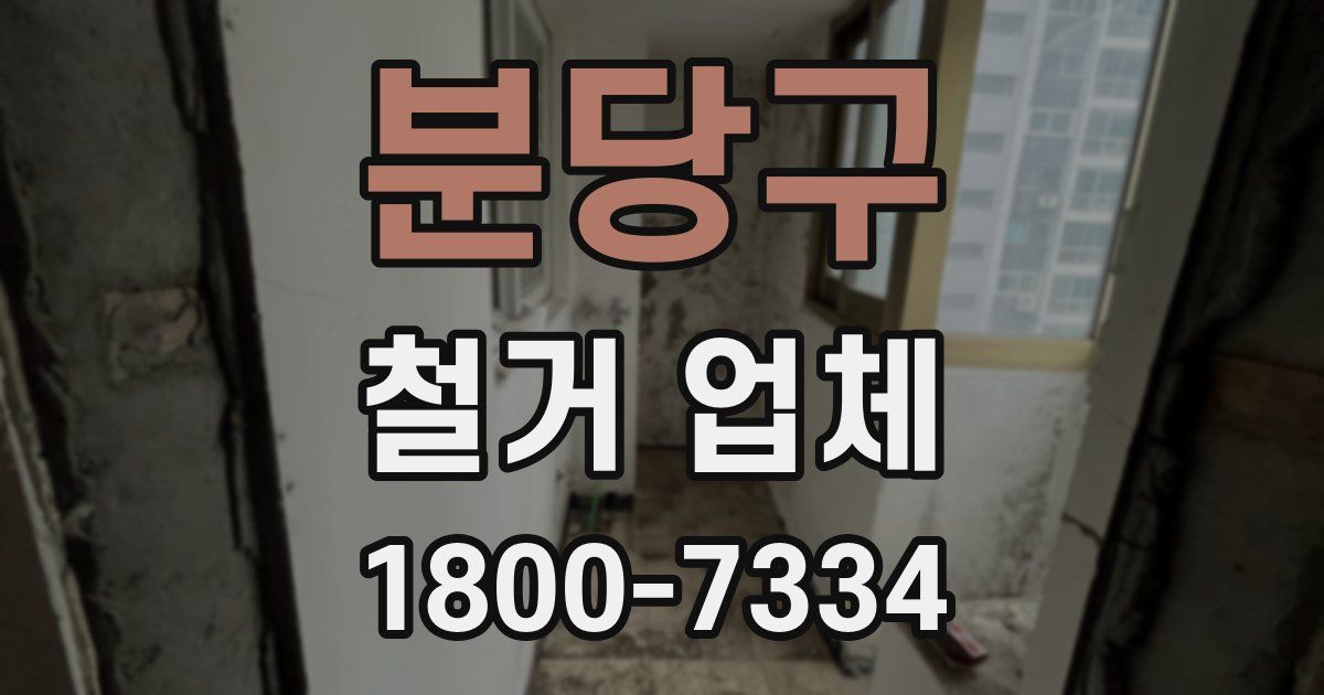 분당구 철거 업체